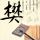 我们来了