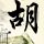 整蛊专家